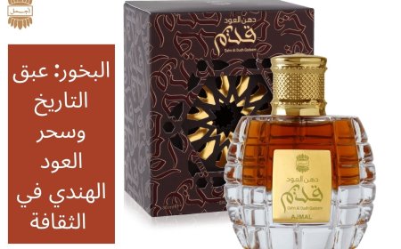 البخور: عبق التاريخ وسحر العود الهندي في الثقافة 